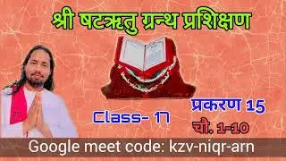 श्री षटऋतु ग्रन्थ प्रशिक्षण । प्रकरण 15, चौ. 1-10. भानु विरहिन । BHANU BIRAHIN