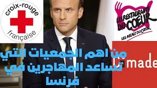 اهم الجمعيات  التي تساعد المهاجرين في فرنسا  🇨🇵بالاوراق او بدون اوراق + تطبيق رائع جدا