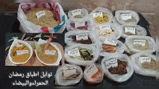 قبل نهاية الفديو ستتعرفين على كل انواع التوابل الخاصة بالاطباق الرمضانية البيضاء والحمراء