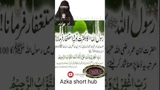 Astaghfar l astaghfirullah l azka short hub l ash