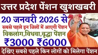 2026 में यूपी पेंशन कब आएगी? यूपी में विकलांग पेंशन कब आएगी | pension kab aayegi | up pension 