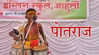 पोतराज | potaraj | Indian traditional | traditional song | school activities | gathering | song 
