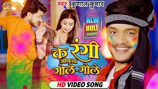 #VIDEO - के रंगी जोबना गोले गोले | #Kunal Kumar | Ke Rangi Jobna Gole Gole | Bhojpuri Holi Song 2024
