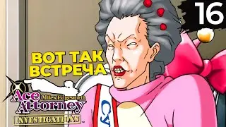 16 - ► БАБУЛЯ ДЛЯ ЭДЖИПУСЕЧКИ [3/5] ◄ Ace Attorney Investigations Collection | Miles Edgeworth