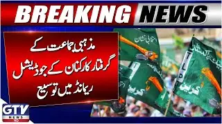 Islamabad ATC Extends Judicial Remand of Religious Party Workers | Breaking News