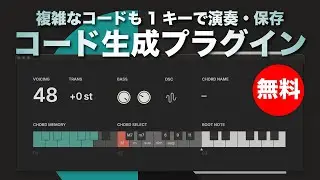 【無料】複雑なコードも1キーで演奏・保存する演奏支援プラグインPENTACOM「ChordBloom」無償配布！