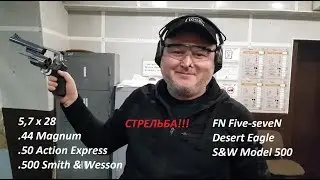 Five-seveN, Desert Eagle, Smith & Wesson Model 500. Стрельба из разных пистолетов разными калибрами.