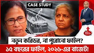 DANKUNI FREIGHT CORRIDOR EXPOSED | NEW BUDGET PROJECT OR 15 YEAR OLD PLAN?