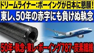 【衝撃】ボーイング787の正体は日本製だった！東レ炭素繊維の奇跡