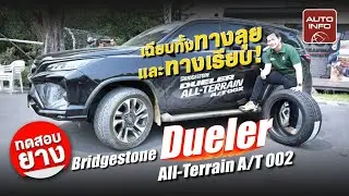 ทดลองขับ Bridgestone Dueler All-Terrain A/T 002