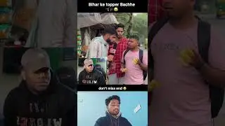 Bihar ke topper bache 😂😂 funny meme 🤣😂#funny #funnyreation #comedy #memesdaily #shorts #shortsfeed