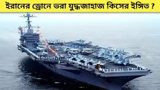 ইরানের ড্রোন যুদ্ধজাহাজ! Drone Carrier Iran বিশ্বে আতঙ্ক ছড়াচ্ছে?