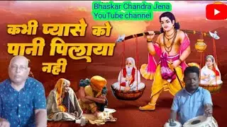 🙏#kabhi pyashe ko pani pilaya nahin #🙏//#bhaskar Chandra Jena #youtube channel #//