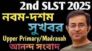 2nd SLST 2025 নবম-দশম চাকরিপ্রার্থীদের জন্য সুখবর/আপার প্রাইমারি ও মাদ্রাসা বিষয়ক সঠিক তথ্য 