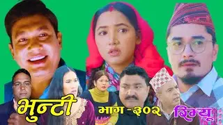 भुन्टी लाई जेठानी ले यस्तो गरिन अब हुदैछ झै बबाल 😱|Bhunti new episode -302|review 