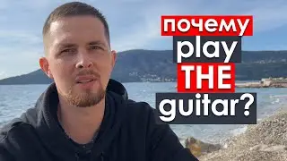 Почему play THE guitar / talk on THE phone / listen to THE radio? | Lynchie English