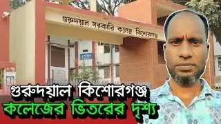 গুরুদয়াল কলেজ কিশোরগঞ্জ | Kishoreganj Gurudayal Government College | কলেজের দৃশ্য। 