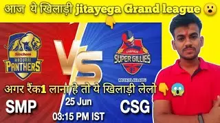 MADURAI PANTHERS VS CHEPAUK SUPER GILLIES DREAM11 TEAM || SMP VS CSG DREAM11 PREDICTION ||