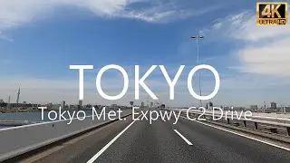 首都高C2ドライブ 4K - Tokyo Metropolitan Expressway C2 Drive 4K - ドライブ音楽