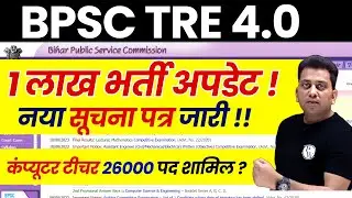 BPSC TRE 4.0 Latest News | Bihar Shikshak Bharti New Letter Update | BPSC TRE 4.0 Computer Teacher