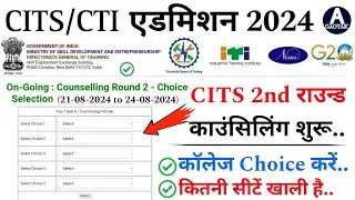 CITS Admission 2024 || CTI 2nd राउन्ड काउंसिलिंग कब से शुरू? || CITS Counselling new Update || CITS