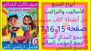 حل أنشطة كتاب المدرسة صفحة 15 و16 و17 أساليب وتراكيب أنواع الجمع عربي صف ثالث ابتدائي ترم تاني 2026
