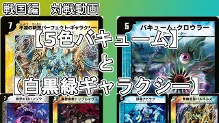 【戦国編】5色バキュームと白黒緑ギャラクシーで対戦する。【2009/04/15殿堂】【デュエマ】