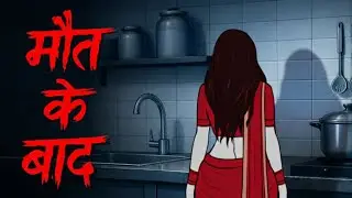 Kya Hota Hai?  | Hindi Horror Stories | Animated Stories