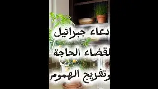 دعاء جبرائيل لقضاء الحوائج وتفريج الهموم