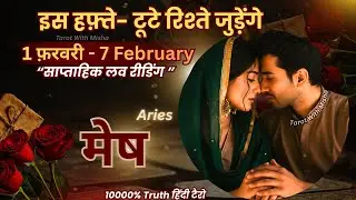 मेष♈ARIES✨| 1- 7 FEBRUARY | साप्ताहिक लव रीडिंग |♥️करंट फीलिंग्स+अगला कदम | TAROT WITH MISHA TODAY 