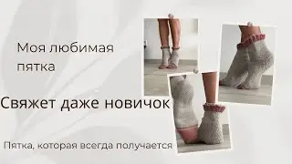 Самая простая и красивая пятка для носков спицами | Мой любимый способ