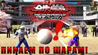 Ремейк Tekken Ball в TTT2 еще до Tekken 8