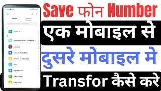 ek phone se dusre phone me&lrm;contact number kaise transfer / contact number transfer mobile to mobile 