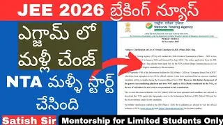 బ్రేకింగ్ న్యూస్ - JEE 2026 ఎగ్జామ్ లో మళ్ళీ చేంజ్: NTA మళ్ళీ స్టార్ చేసింది| Calculator
