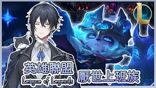 【#百百】【#英雄聯盟】吃點好料 推薦一下