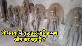 बोधगया में बुद्ध पर अतिक्रमण कौन कर रहा हैं ?  Encroachment on buddha at bodhagaya
