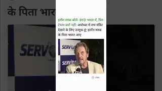 इरॉल मस्क बोले- BYD भारत में, फिर टेस्ला क्यों नहीं। #ErrolMusk #ErrolMuskInIndia #rajnikantmeena