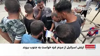 جنگ برای تخلیه یا آزادی گروگان‌ها؟