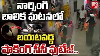 Narsingi Minor Girl Case | బయటపడ్డ షాకింగ్ సీసీ ఫుటేజ్..| Narsingi Girl Incident Shocking CC Footage