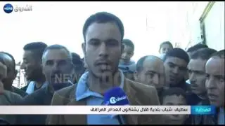 سطيف / شباب بلدية قلال يشتكون إنعدام المرافق