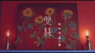 雙囍   羅文聰  原創歌曲