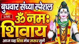 LIVE: ॐ नमः शिवाय धुन | Om Namah Shivaya ShivDhun | NonStop ShivDhun | Daily Mantra