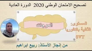 تصحيح  الامتحان الوطني 2020 الدورة العادية SVT الموجات