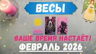 ВЕСЫ♎ТАРО ПРОГНОЗ ФЕВРАЛЬ 2026