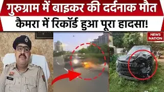 Gurugram Bike Accident Video : गुरुग्राम में बाइकर की दर्दनाक मौत,Camera में रिकॉर्ड हुआ पूरा हादसा!