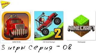 EARN TO DIE,Hill Climb Racing 2,Майнкрафт, 8 серия