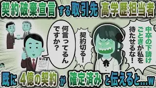 契約破棄宣言する取引先高学歴担当者→既に４億の契約が確定済みと伝えると…ｗ【スカッと】【伝説のスレ】