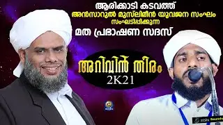 Khaleel Thangal @ Arikkady Kadavath Answarul Muslimeen | Kabeer Himami Arivin Theeram | C media Live