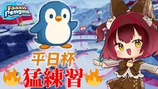 【Faaast Penguin #参加型 】初見・初心者大歓迎！とりあえず、エースになろう！【May・cat】