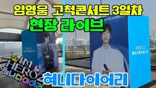 혀니다이어리 라이브 방송